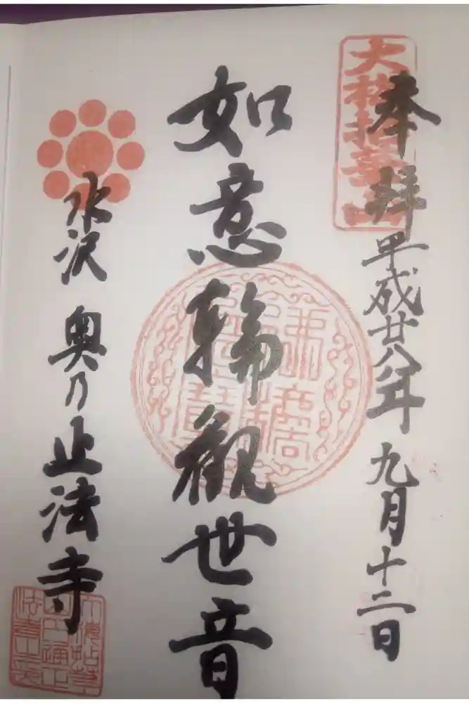 正法寺の御朱印