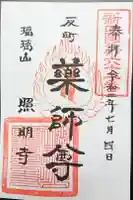 照明寺 (反町薬師尊)の御朱印
