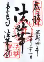 東大寺 法華堂(三月堂)の御朱印