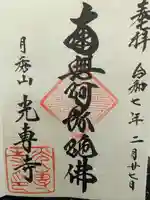 光専寺の御朱印