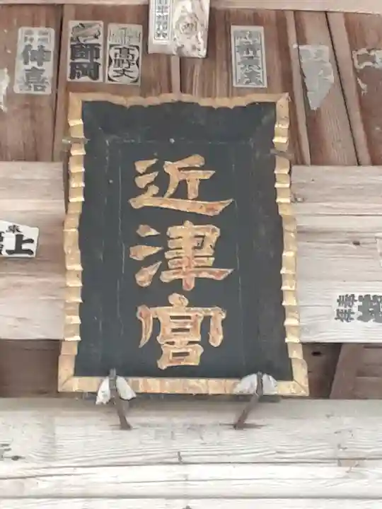 近津神社のその他建物