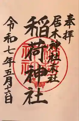 居木神社にて御拝受