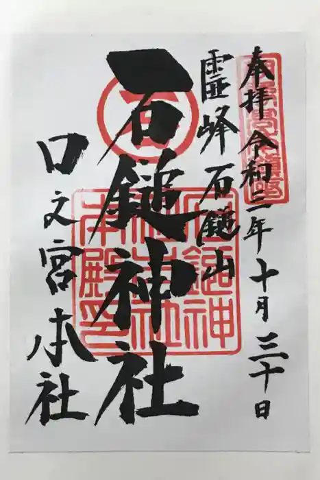 石鎚神社 口之宮 本社の御朱印