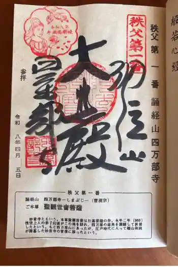 秩父札所1番 四萬部寺の御朱印 2026年04月