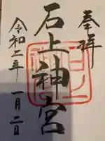石上神宮の御朱印