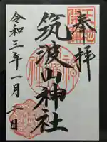 筑波山神社の御朱印