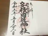 安積國造神社の御朱印