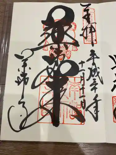 薬師寺の御朱印