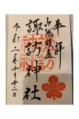 山越諏訪神社の御朱印