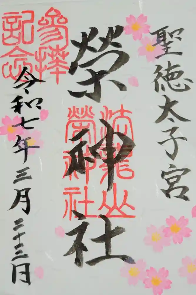 榮神社の御朱印
