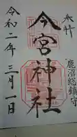 鹿沼今宮神社の御朱印