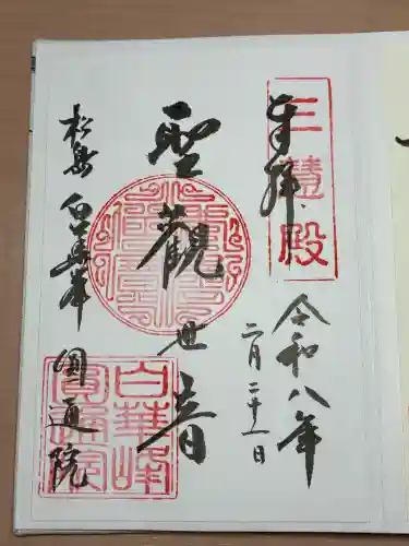 円通院の御朱印