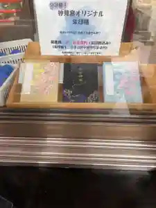 足立山妙見宮（御祖神社）の御朱印帳2023-02-17 00:00:00 +0900