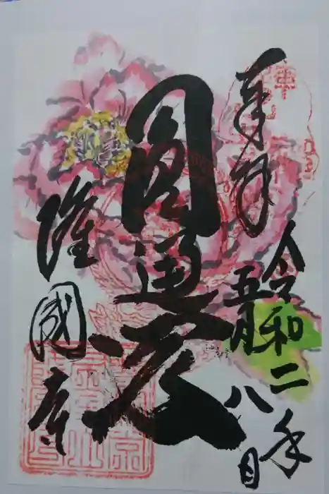 隆国寺の御朱印