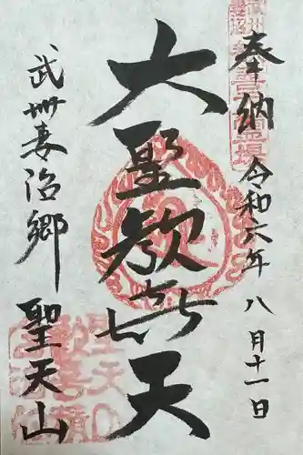 妻沼聖天山歓喜院の御朱印