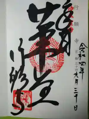 行願寺（革堂）(京都府)