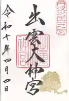 出雲大神宮(京都府)