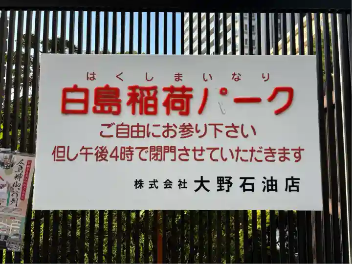 白島稲荷神社(広島県)