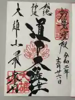 最乗寺(道了尊)の御朱印