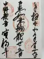 宝福寺(東京都)