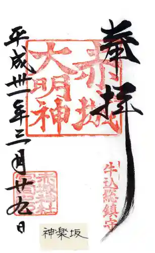 赤城神社の御朱印