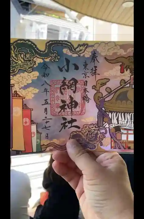 小網神社の御朱印