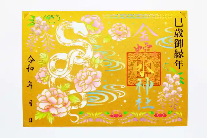 金蛇水神社の御朱印