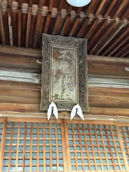 不老神社(福井県)
