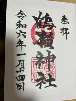 鶴嶺神社の御朱印