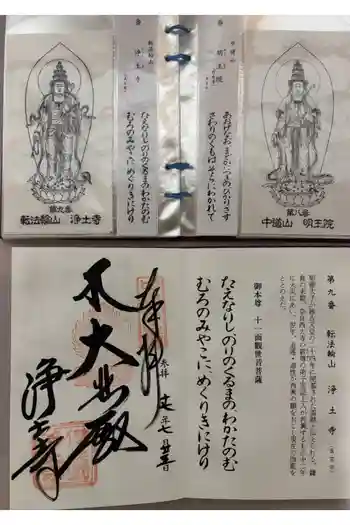 浄土寺の御朱印 2005年07月