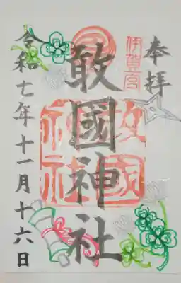 敢國神社(三重県)