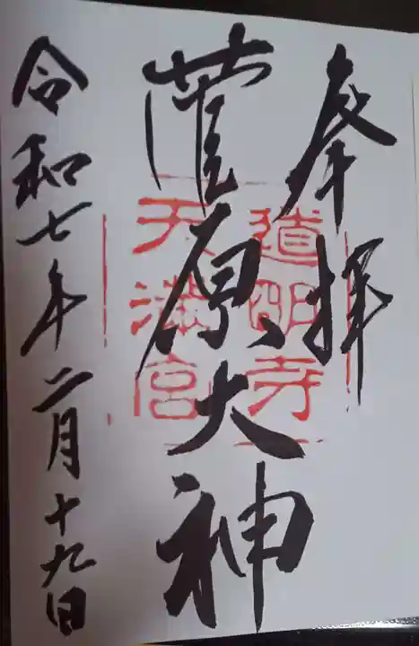 道明寺天満宮の御朱印