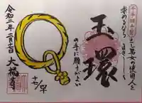 大福寺の御朱印