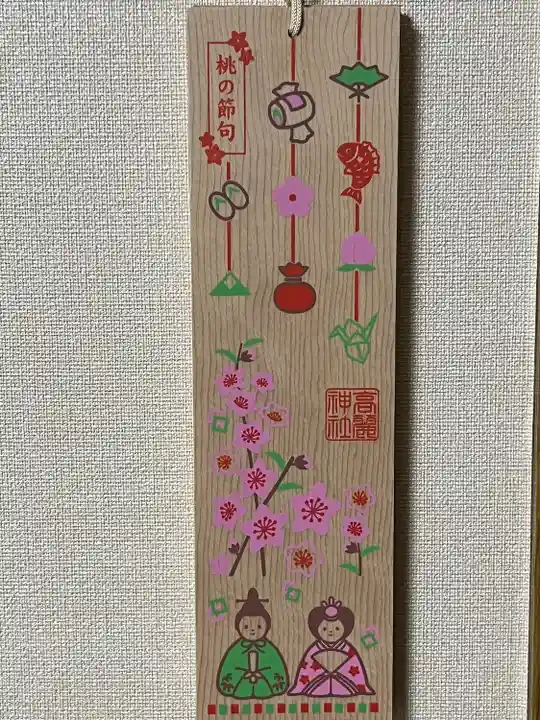 高麗神社(埼玉県)