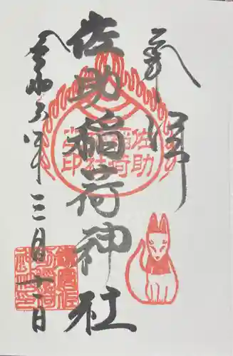 佐助稲荷神社の御朱印