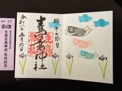 生島足島神社の御朱印