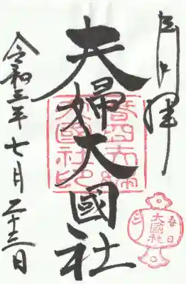夫婦大國社(春日大社末社)の御朱印