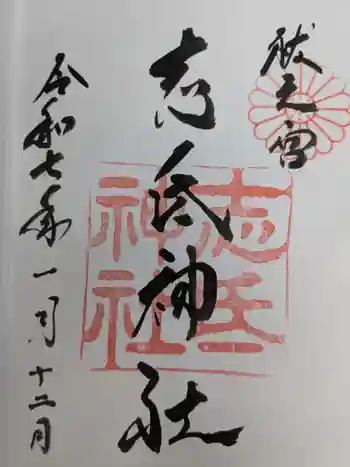 志氐神社の御朱印 2025年01月