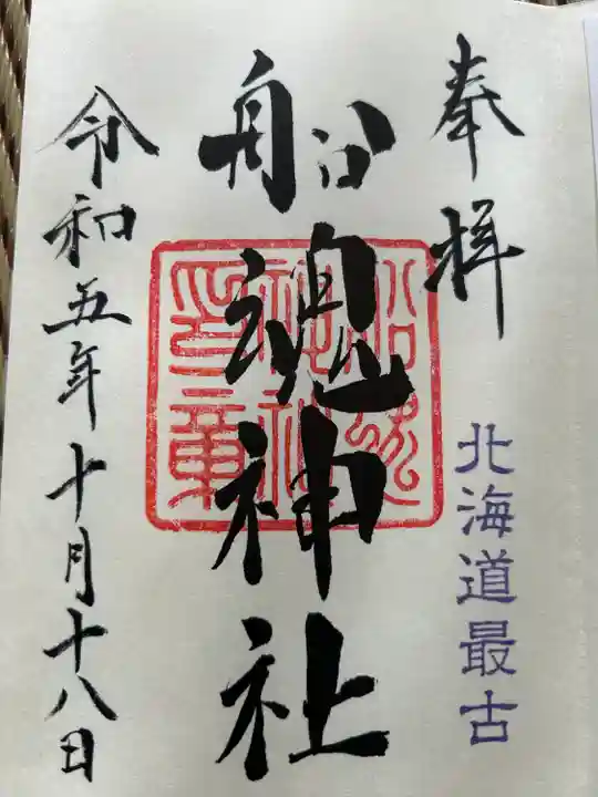 船魂神社の御朱印