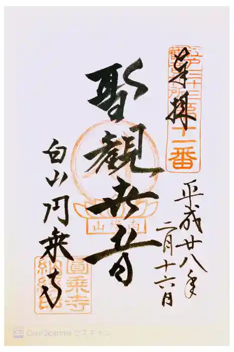 圓乘寺の御朱印