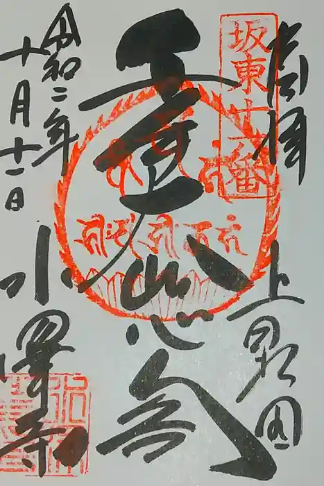 水澤寺(水澤観世音)の御朱印