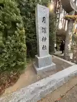 月讀神社(長崎県)