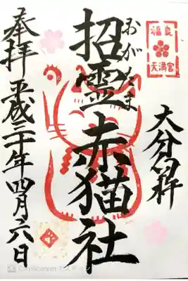招霊赤猫社
