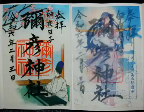 彌彦神社　(伊夜日子神社)の御朱印