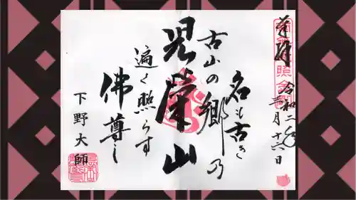 下野大師華蔵寺の御朱印