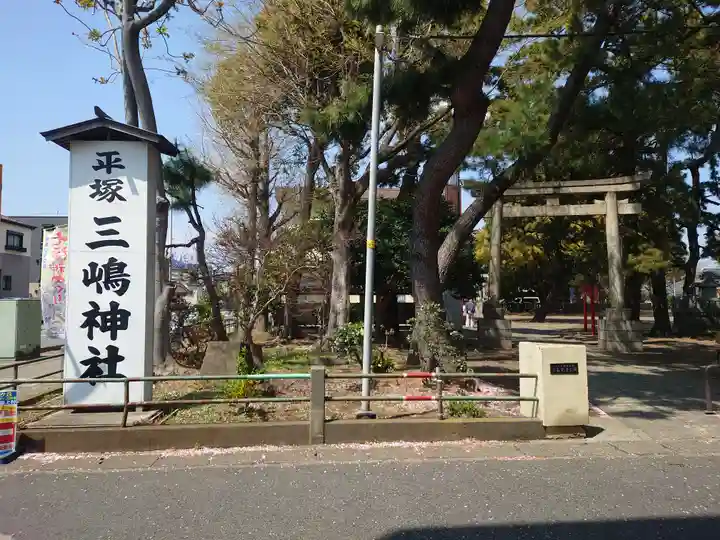 平塚三嶋神社(神奈川県)