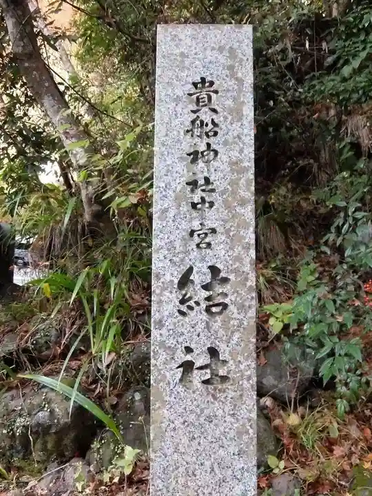 貴船神社結社(京都府)