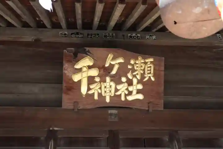 千ケ瀬神社のその他建物