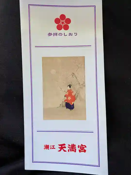 潮江天満宮(高知県)