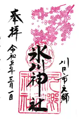 元郷氷川神社 (しあわせの宮) 3月御朱印 お書き入れ